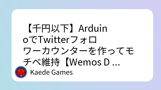 【千円以下】ArduinoでTwitterフォロワーカウンターを作ってモチベ維持【Wemos D1 miniでDIY】
